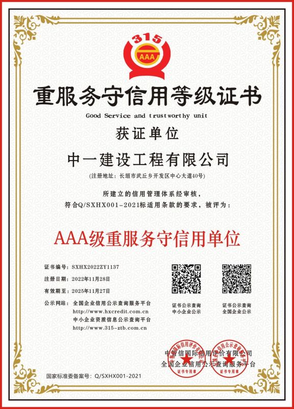 重服務(wù)守信用等級(jí)證書