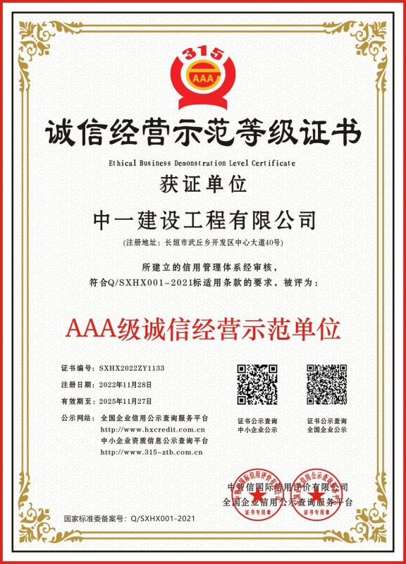 誠信經(jīng)營示范等級證書