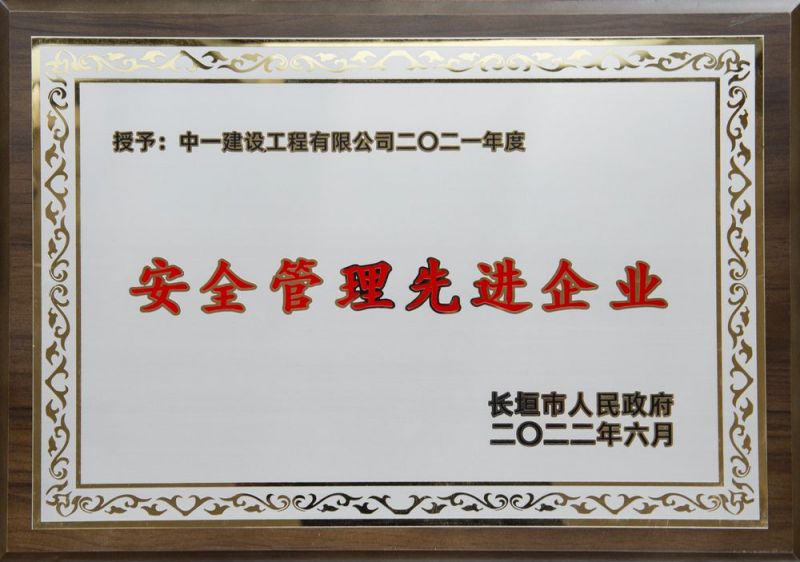 安全管理先進(jìn)企業(yè)