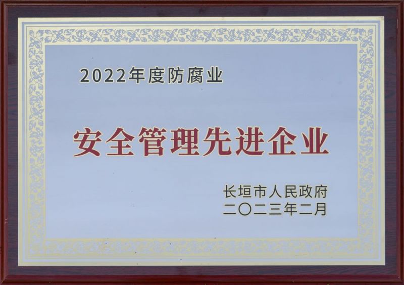 安全管理先進(jìn)企業(yè)