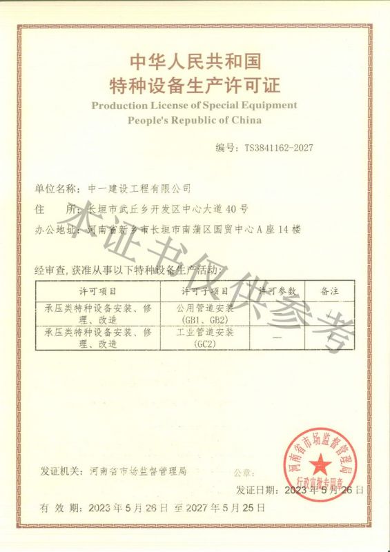 特種設(shè)備生產(chǎn)許可證