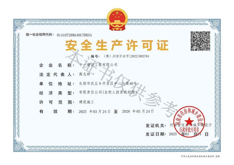 安全生產(chǎn)許可證