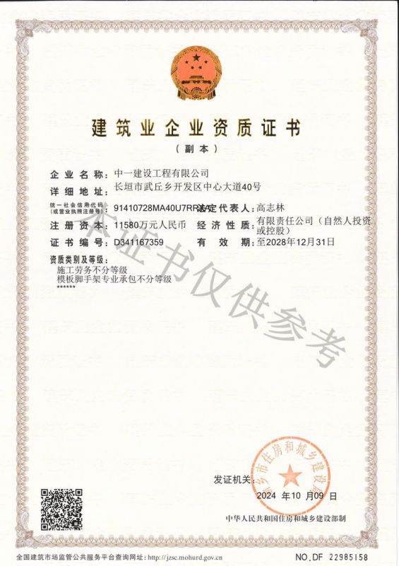 建筑業(yè)企業(yè)資質(zhì)證書