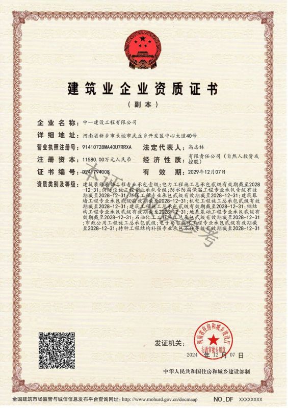建筑業(yè)企業(yè)資質(zhì)證書