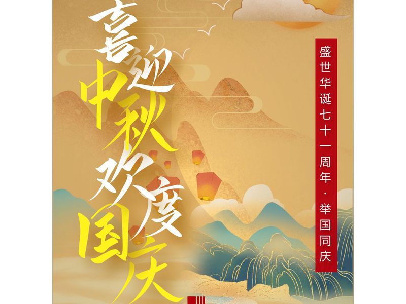 中一建設(shè)工程有限公司在賀中秋喜迎國(guó)慶的日子里祝大家中秋節(jié)快樂(lè)！